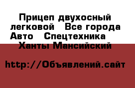 Прицеп двухосный легковой - Все города Авто » Спецтехника   . Ханты-Мансийский